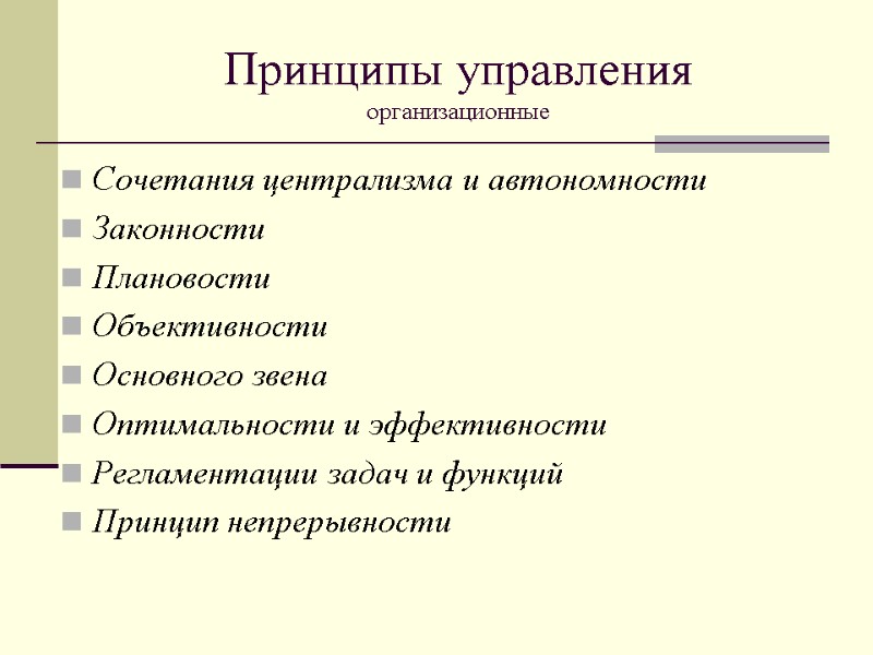 Принципы управления  организационные  Сочетания централизма и автономности Законности Плановости  Объективности Основного